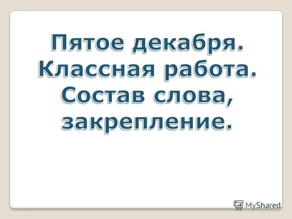5 декабря классная работа. Пятое декабря классная работа.