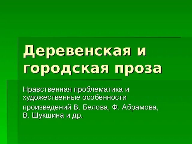 Городская проза произведения