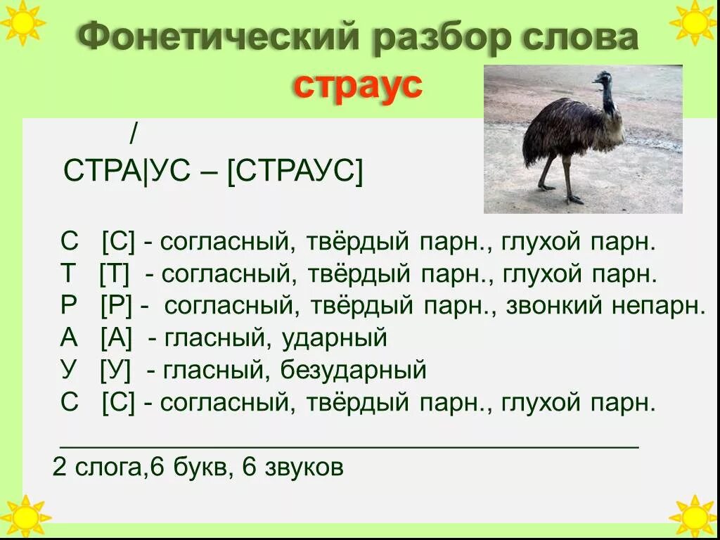 Страус согласные звуки