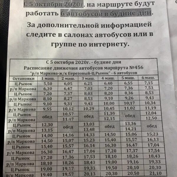 456 маршрут иркутск. Маршрут 427 автобуса иркутск. Автобус смоленщина иркутск 428 расписание автобусов. Расписание 456 маршрутки иркутск марково. Расписание 456 маршрутки иркутск марково.
