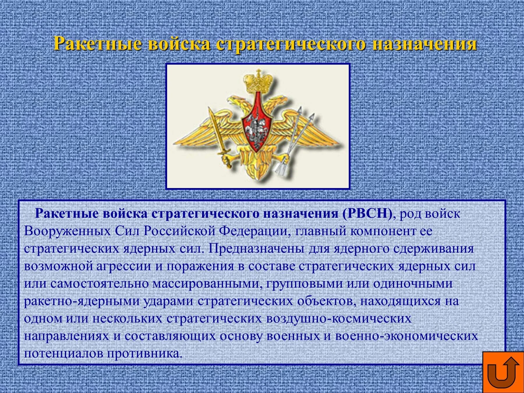 Отдельные роды вс рф. Ракетные войска стратегического назначения рода войск. Вооруженные силы РФ РВСН структура. РВСН род войск. Ракетные войска стратегического назначения Российской Федерации.