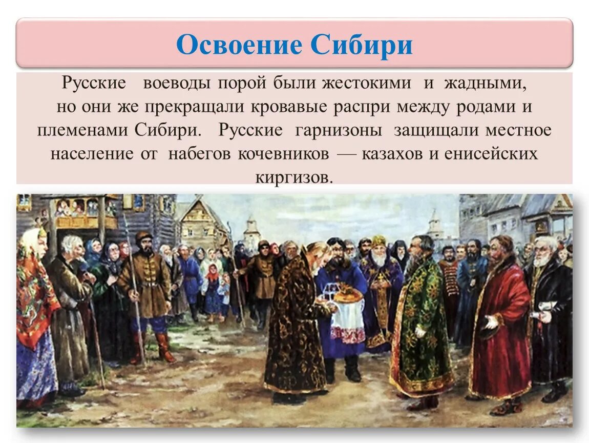 Чем были недовольны русские. Освоение Сибири. Освоение Сибири русскими людьми. Русские в Сибири и местное население. Освоение Западной Сибири.