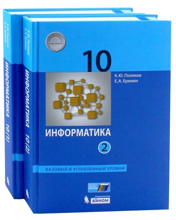 К.Ю Поляков Информатика 10 класс. Полякова Информатика 10 класс углубленный уровень. Информатика 10 класс Поляков базовый и углубленный уровни. Информатика 10 класс Еремин Поляков базовый и углубленный уровень.