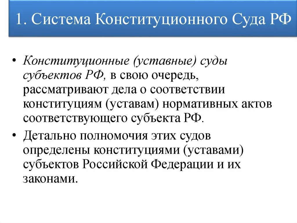 Система конституционных уставных судов. 2. Конституционные (уставные) суды субъектов РФ.. Функции конституционных уставных судов субъектов РФ. Конституционные уставные суды субъектов РФ состав. Конституционные суды субъектов РФ полномочия.