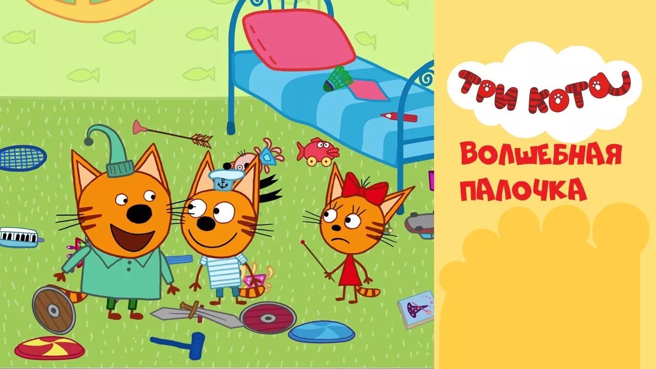 Три кота стс kids. Три кота Волшебная палочка. Палочки три кота. Три кота на СТС Kids.