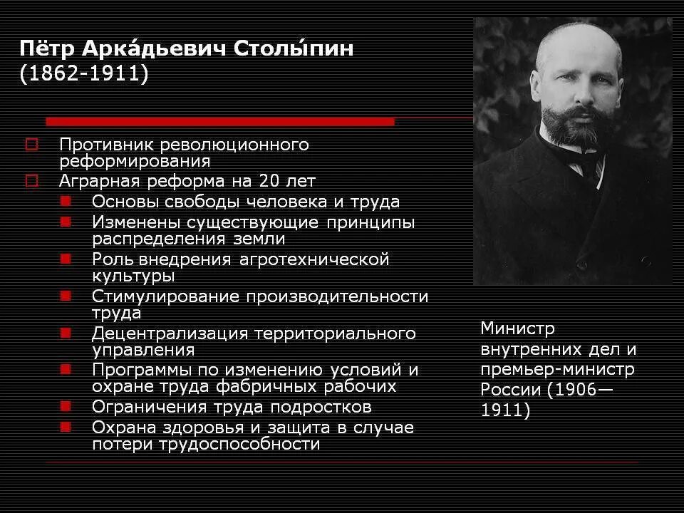 Рабочий лист социально экономические реформы столыпина. Столыпин 1906. Столыпин 1862 1911.