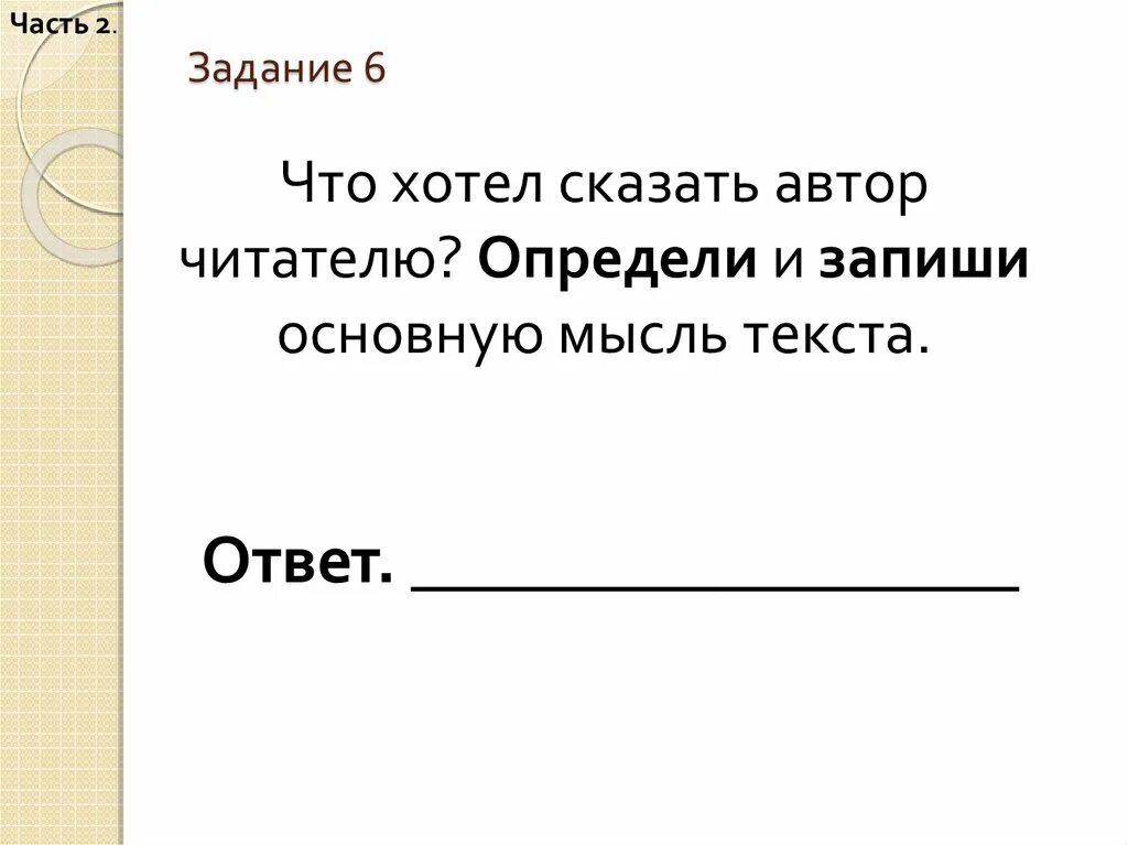 Что хотел сказать автор этим рассказом. Что хотел сказать автор читателю определи основную мысль текста. Что хотел сказать автор этим рассказом. Что хотел сказать автор этим рассказом. Что хотел сказать автор этим рассказом.