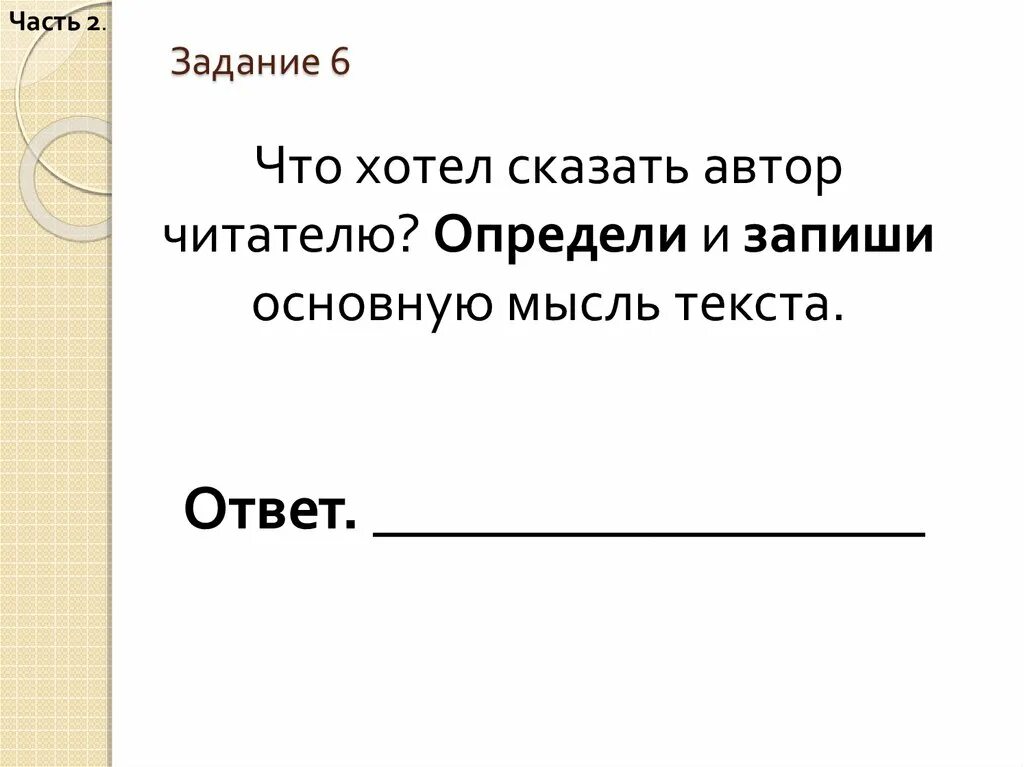 Главная мысль текста 4 класс впр. Что хотел сказать Автор читателю. Что хотел сказать Автор читателю определи и запиши основную. Что хотел сказать Автор читателю определи основную мысль текста. Определи и запиши основные мысли текста.