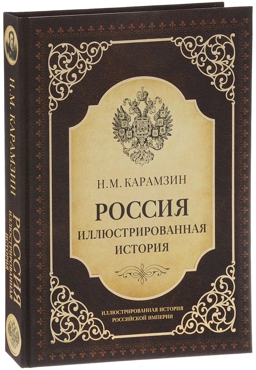 Первый автор исторических романов. История Российской империи Карамзин. «История государства российского» н.м.Карамзина издание Сленина. Иллюстрированная русская история. Книга Российская Империя.