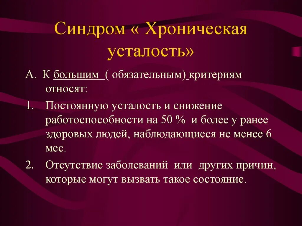 Постоянная сонливость причины у мужчин. Синдром хронической усталости. Синдром хронической усталости причины. Синдром повышенной усталости. Синдром хронической усталости факторы.