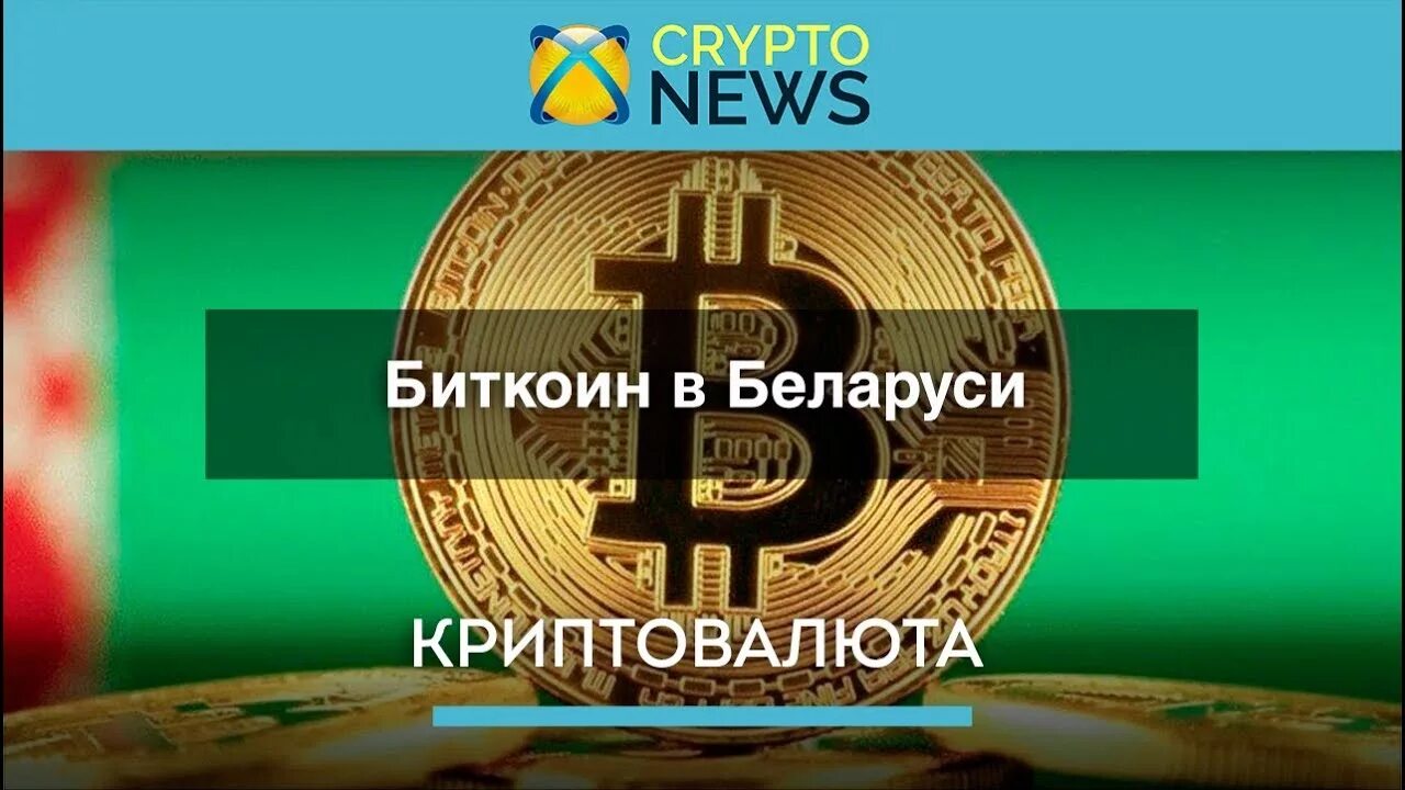 Криптобиржа беларусь. Криптовалюта в Белоруссии. Биткоин в РБ. Белорусская криптовалюта. Белоруссия цифровая валюта.