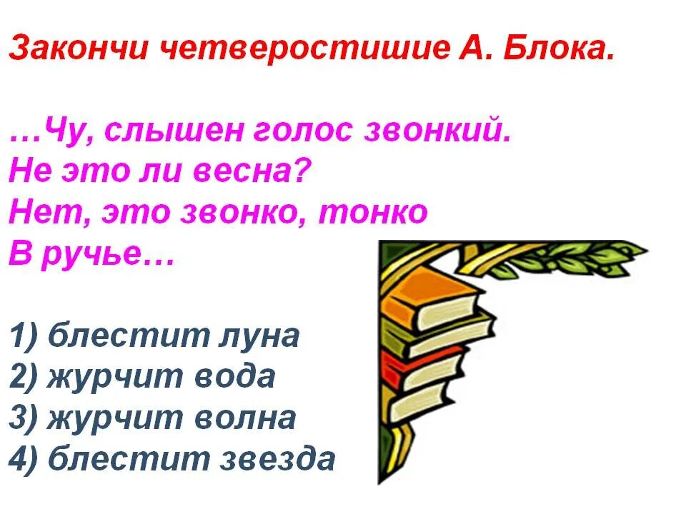 Слышен голос звонкий как понять. Закончи четверостишие. Закончите четверостишие. Закончи четверостишье а блока Чу слышен. Закончи четверостишье а блока Чу слышен голос звонкий.