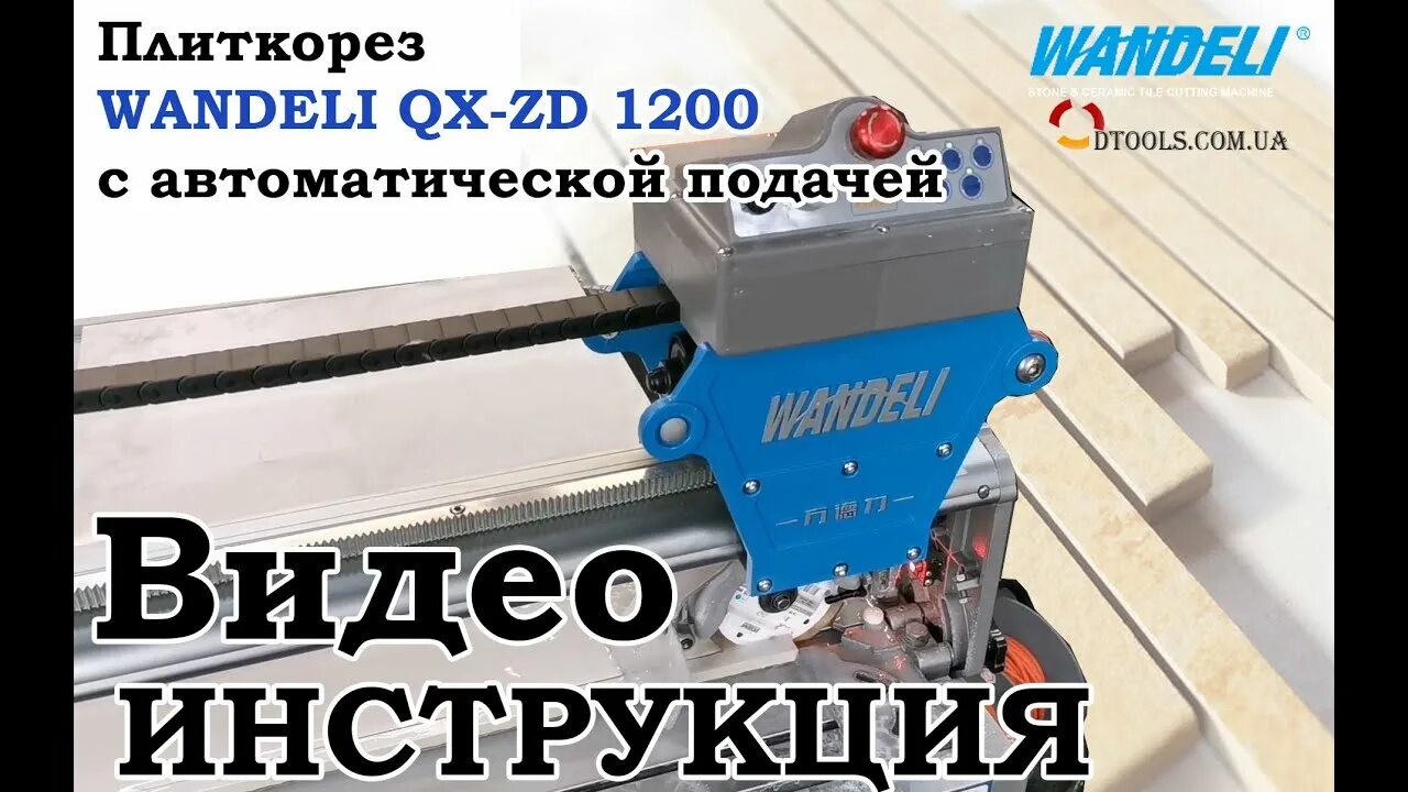 Плиткорез Wandeli QX-ZD-1200. Плиткорез Ванделли 1200 с автоматикой. Wandeli QX-800. Плиткорез Wandeli QX-ZD-1200 обзор. Плиткорез с автоматикой wandeli