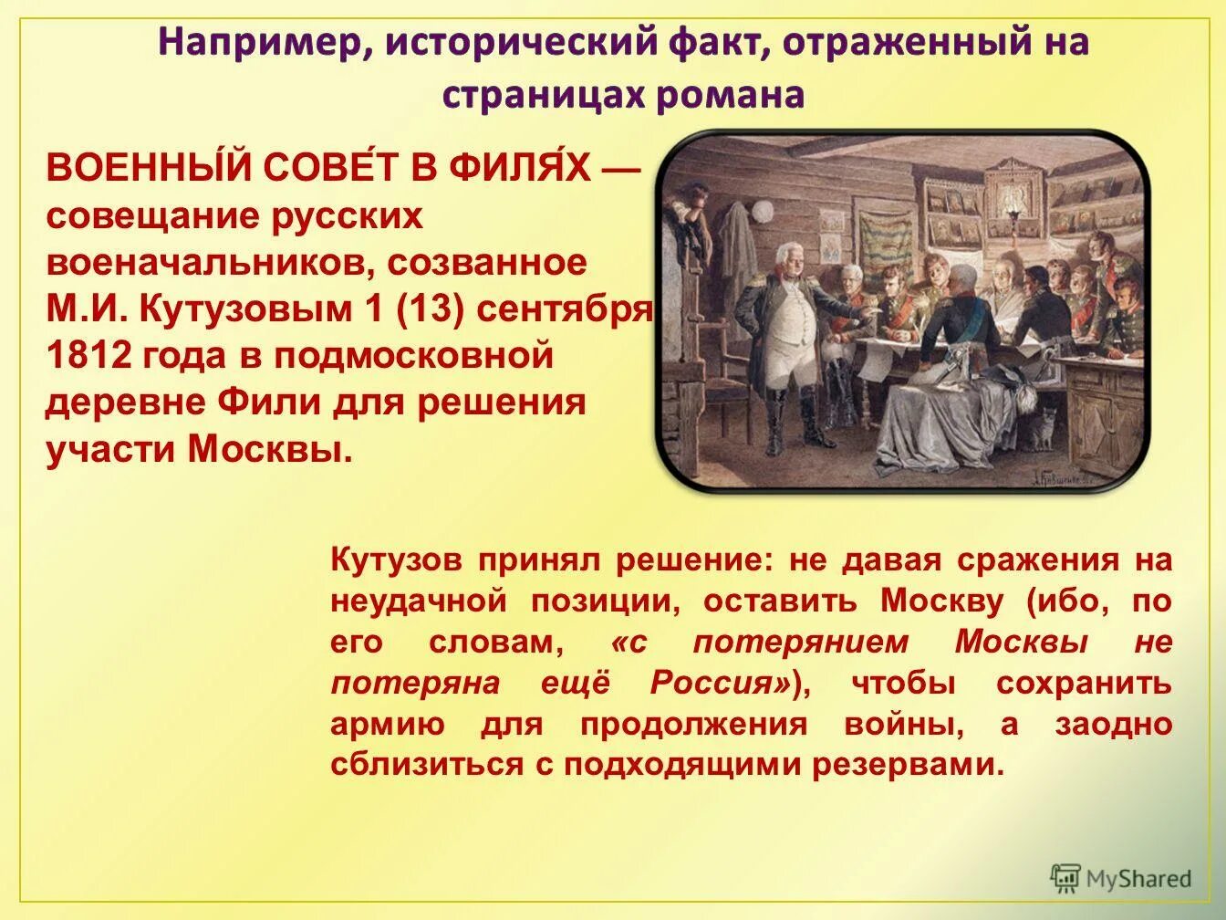 Какое решение принимает кутузов в филях. Какое решение принимает кутузов в филях