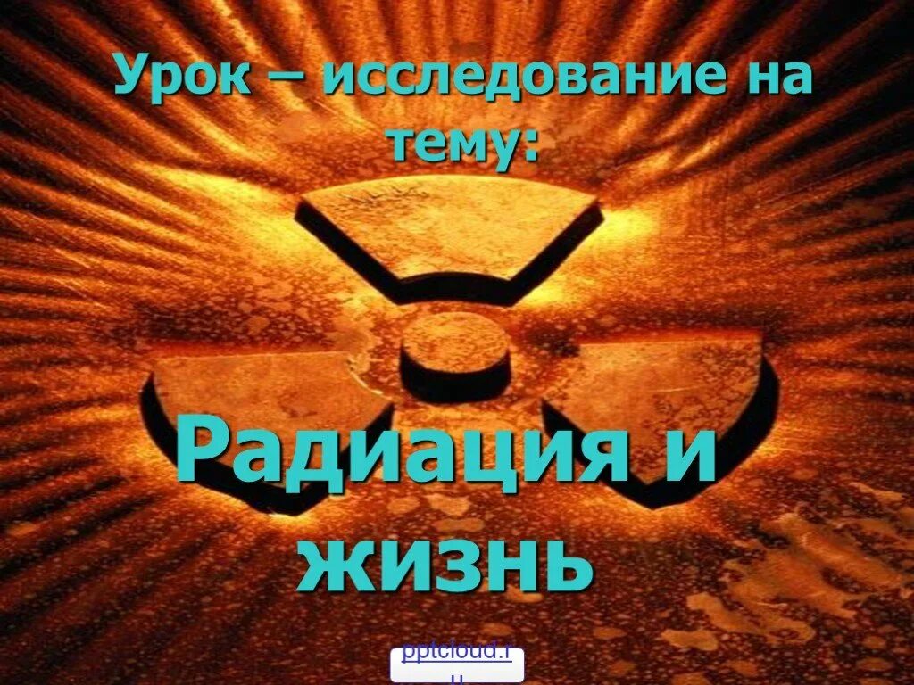 Радиация в жизни. Опрос на тему радиации. Опрос на тему «радиация. Польза и вред». Публичное выступление класс на тему радиация.