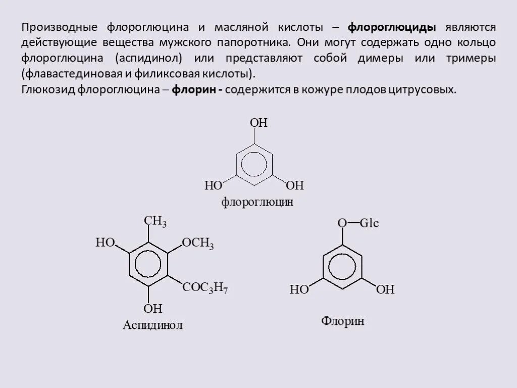 Флороглюцин и гидроксиламин. Флороглюцин структурная формула. Флороглюциды. Производные флороглюцина.