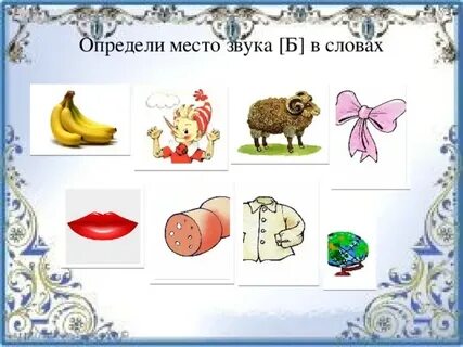 5 слов с мягкой буквой б