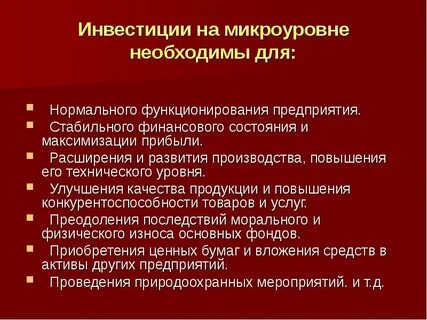 На изменение инвестиций оказывает влияние