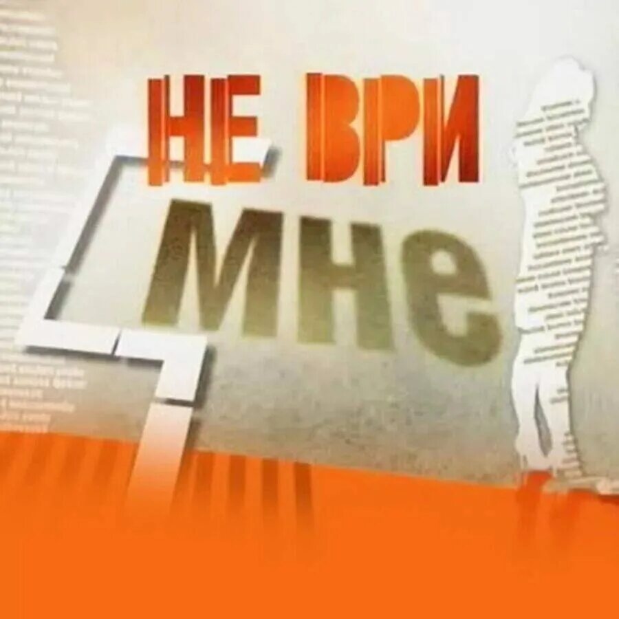 Не ври мне. Не ври мне шоу. Передача не ври мне. Программа не ври мне.