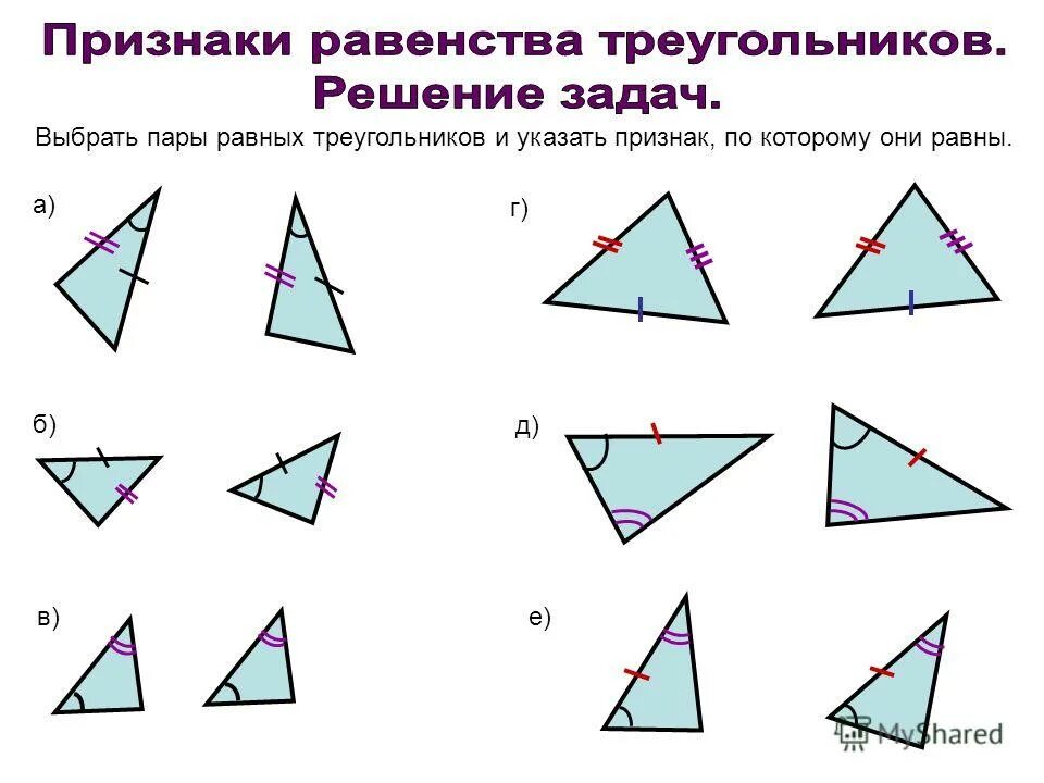 Тест треугольники признаки равенства треугольников ответы. 2 Признак равенства треугольников задачи с решением. Решение признаки равенства треугольников решение задач. Задачи на 1.2.3 признак равенства треугольников. Три признака равенства треугольников задачи с решением.