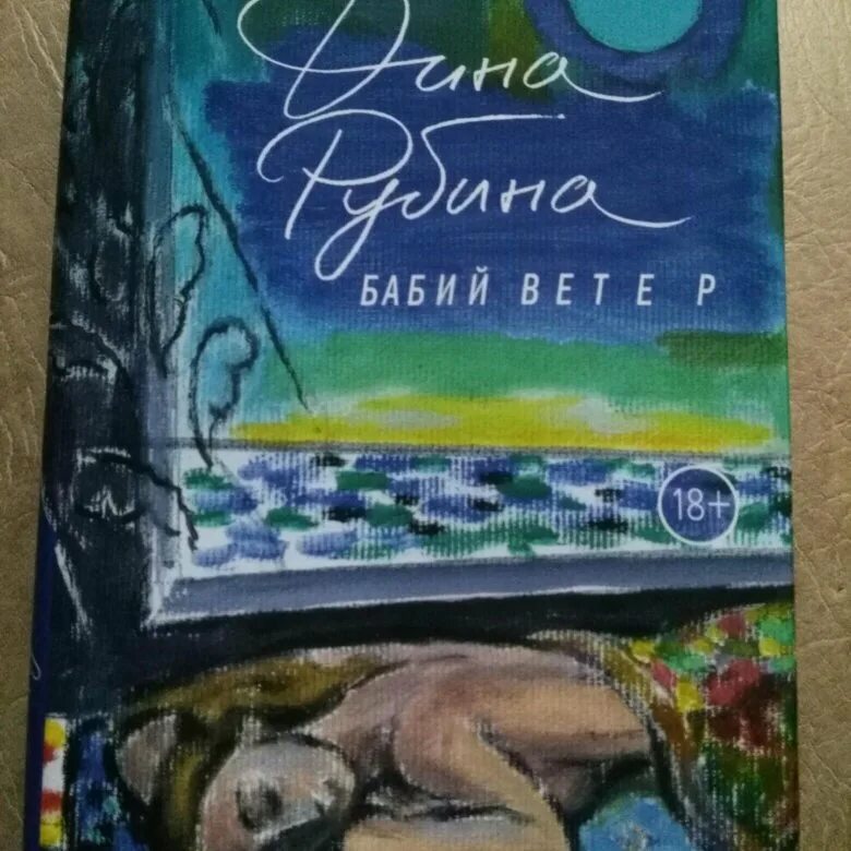 Рубина д. Аудиокниги дины рубиной бабий ветер. "бабий ветер". Аудиокниги дины рубиной бабий ветер. Бабий ветер(м).