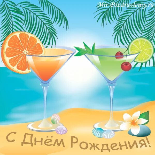 Поздравления с днём рождения море. Открытка с днем рождения пляж. Поздравления с днём рождения море. Открытки с др с морем. С днем рождения подруге море.