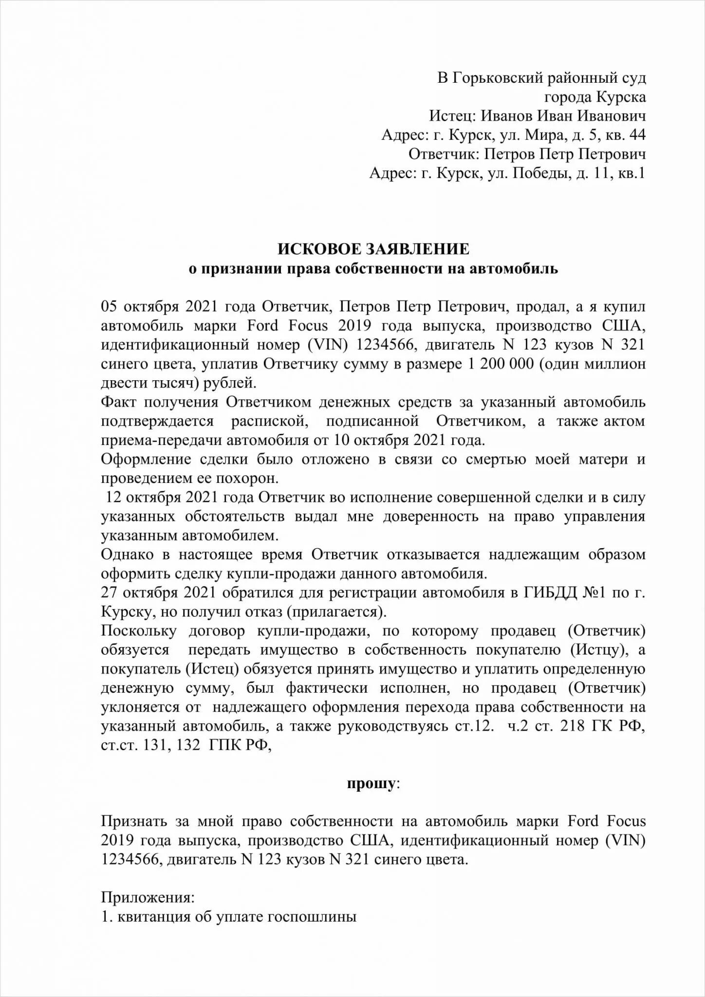 Заявление на право собственности автомобиля. Исковое заявление. Исковое заявление пример.