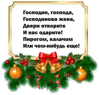 Вею посеваю с новым годом поздравляю