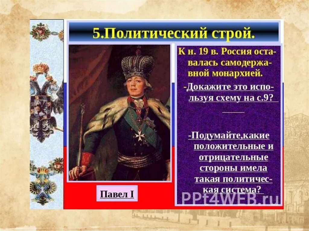 Политический строй россии 19 век. Политический Строй 19 века. Политический Строй 18 века в России. Россия и мир на рубеже 18-19 веков политический Строй. Политический Строй России на рубеже 18 19 веков.