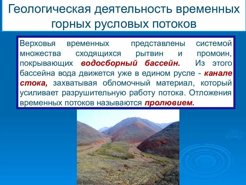 Геологическая деятельность временных водных потоков. Геологическая деятельность временных русловых потоков на равнинах. Временные горные потоки. Геологическая активность.