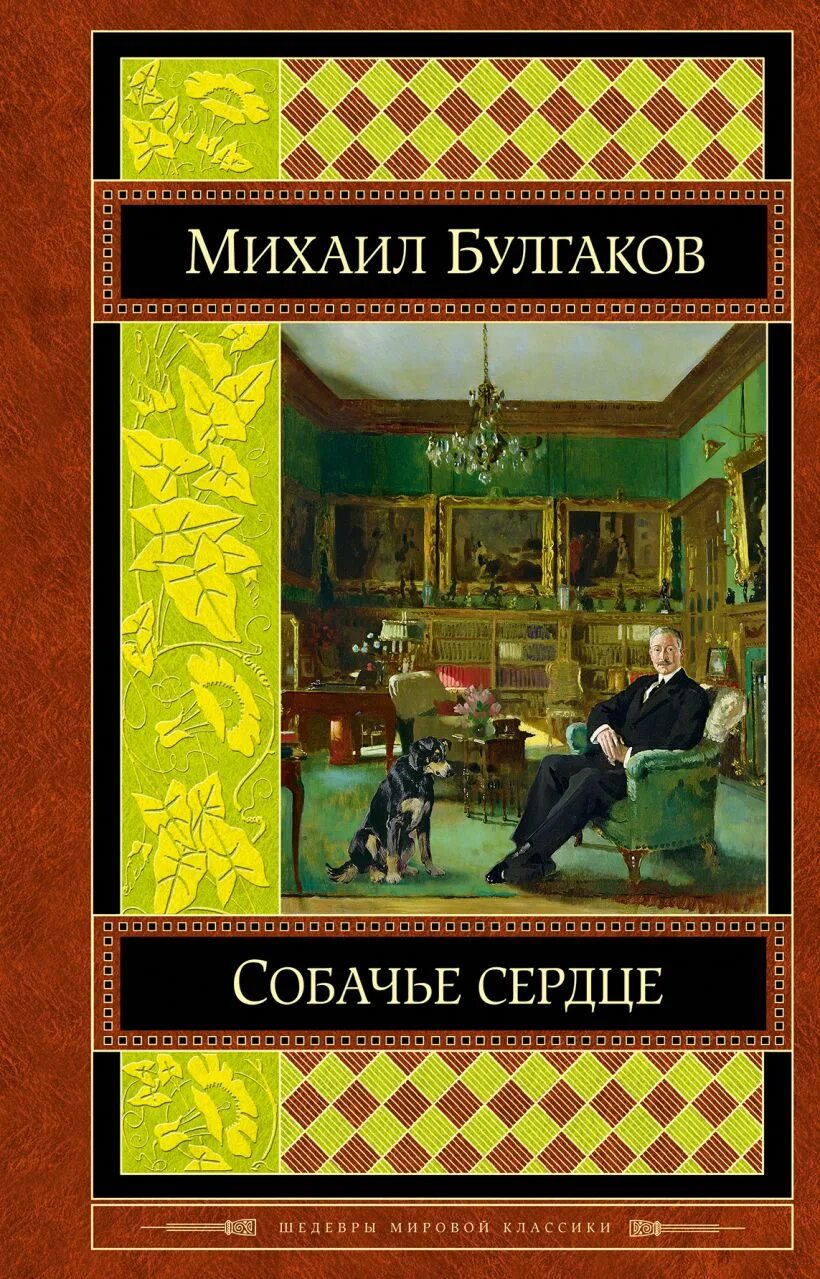 Эксклюзивная классика Булгаков Собачье сердце. М.А. Булгаков - Собачье сердце обложка.