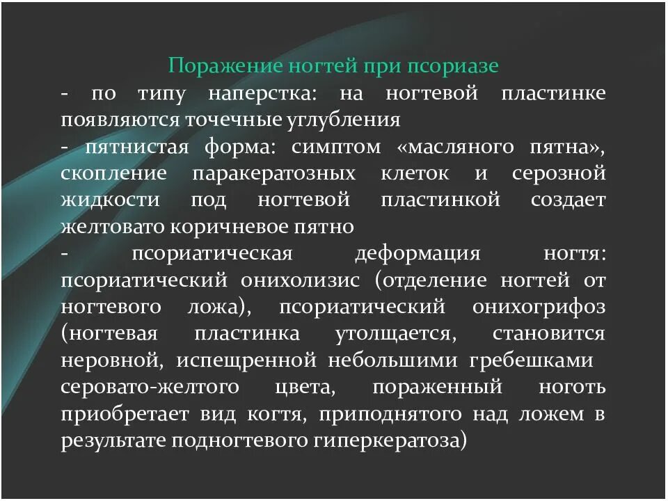 Поразить появиться. Симптом масляного пятна при псориазе. Типы поражения ногтевых пластинок при псориазе. Поражение при ногтей при псориазе. Симптомы поражения ногтей при псориазе..