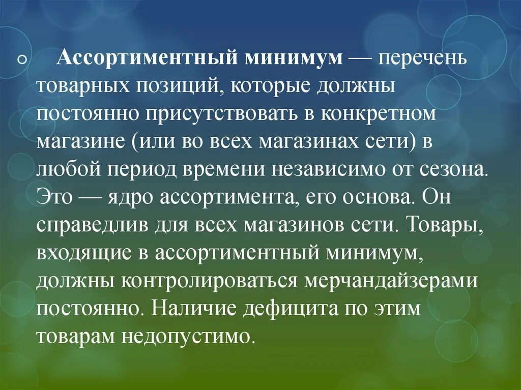 Перечень ассортимента товаров. Ассортиментный минимум. Ассортиментное ядро. Ассортиментный перечень и минимум. Должна присутствовать всегда