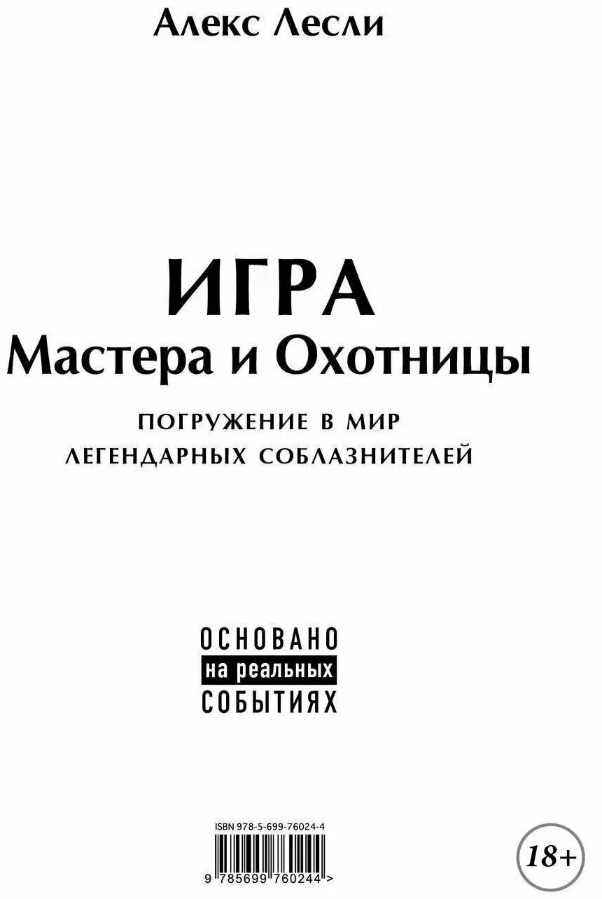 Кодекс мастера и охотницы. Игра мастера и охотницы. Алекс лесли кодекс мастера. Игра мастера и охотницы. Кодекс мастера и охотницы.