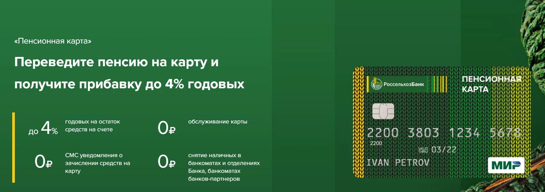 Карта втб пенсия для пенсионеров. Пенсионная карта Россельхозбанка. Россельхозбанк дебетовая карта. Дебетовая пенсионная карта Россельхозбанка. Россельхозбанк карты для пенсионеров.