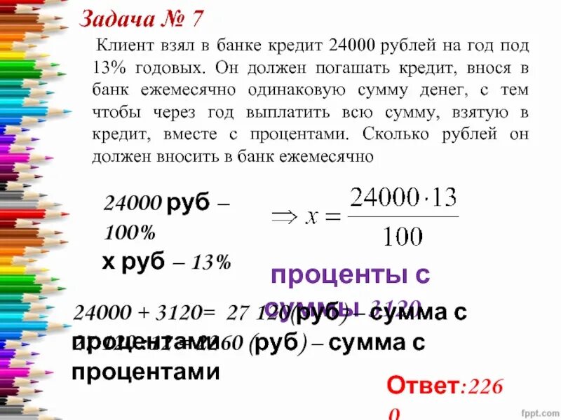 Ежемесячная плата за телефон составляет 280 руб. Клиент взял в банке кредит. Клиент взял в банке кредит в размере. Клиент взял в банке кредит 24000 рублей на год. Клиент взял в банке кредит под 20.