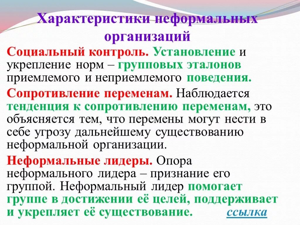 Примеры классовых групповых норм. Особенности неформальной организации. Особенности внеформальной организации.. Характеристики неформальной организации. Развитие неформальных организаций.