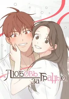 Манхва про гетеро любовь
