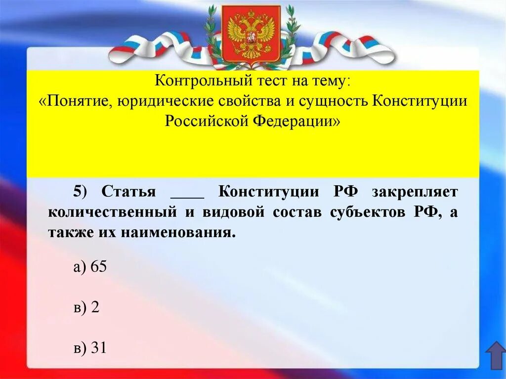 5 Статья Конституции. Ст 5 Конституции РФ. Статья 5 Конституции РФ. Статьи Конституции 5 статей. Тест конституция рф 7 класс ответы