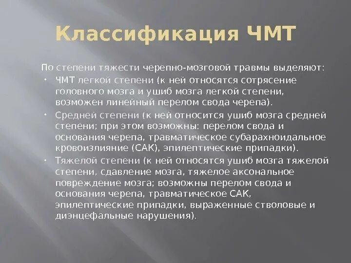 Сотрясение мозга вред здоровью какой тяжести. Сотрясение головного мозга классификация по степени тяжести. чмт классификация по степени. чмт степени тяжести классификация. классификация черепно-мозговой травмы по тяжести.