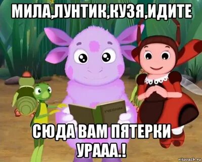 Фанфики лунтик