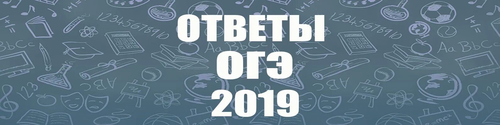 Ответы 2019 сайт. Ответы ОГЭ 2019. Шапка ОГЭ ответы. Ответы ОГЭ аватарка. Ава для группы ответы ОГЭ.