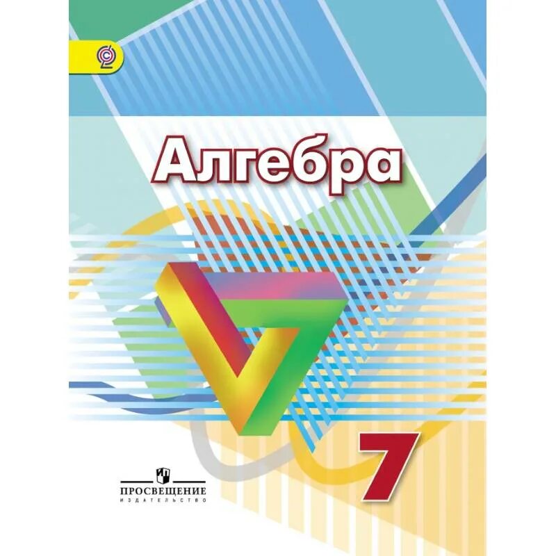 Дорофеев г.в., Суворова с.б., Бунимович е.а. и др. Алгебра 7.. УМК Дорофеев 7 класс Алгебра. Обложка книги Алгебра 7 класс Дорофеев. Учебники Просвещение. Алгебра 7 клас