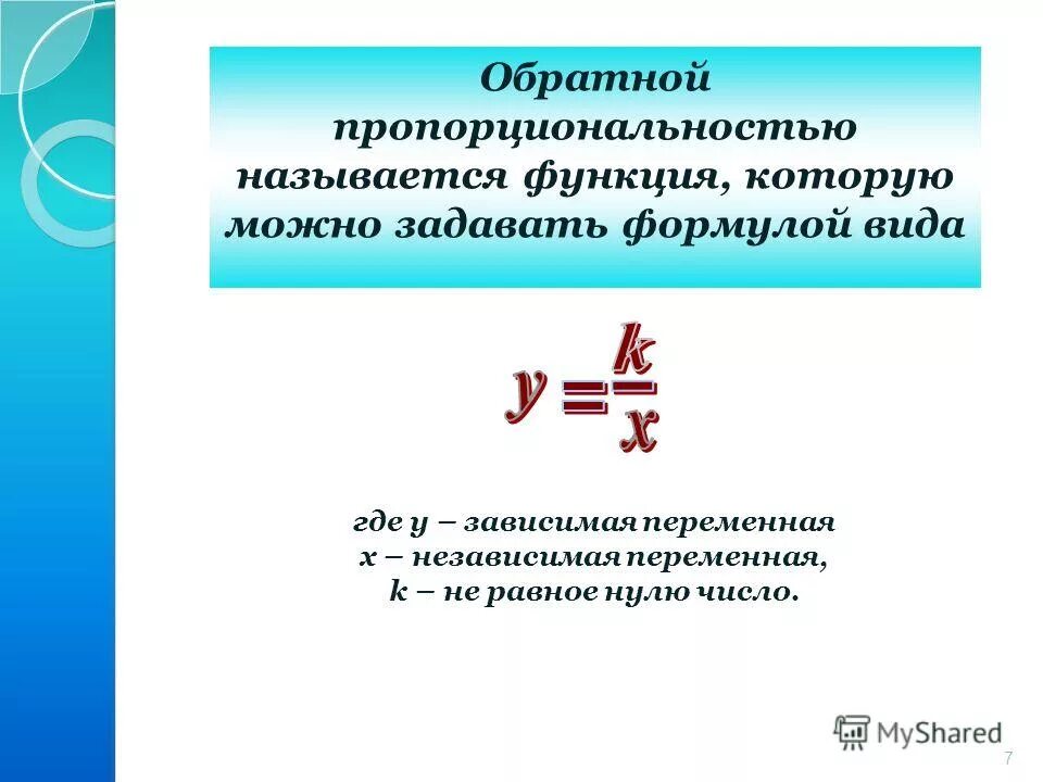 Выбери формулы которые задают функцию обратная пропорциональность. Формула обратной пропорциональности. формулы обратной и прямой пропорции. формула обратноцпропорциональности. прямая и обратная пропорциональность формулы.