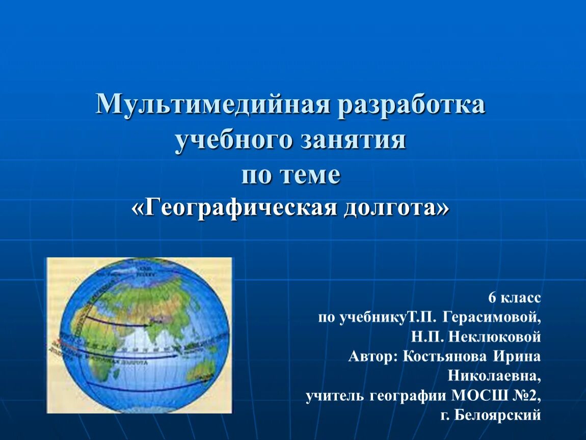 Географическая долгота. Что такое географическая долгота 6 класс. Долгота по географии. Географическая долгота это в географии.