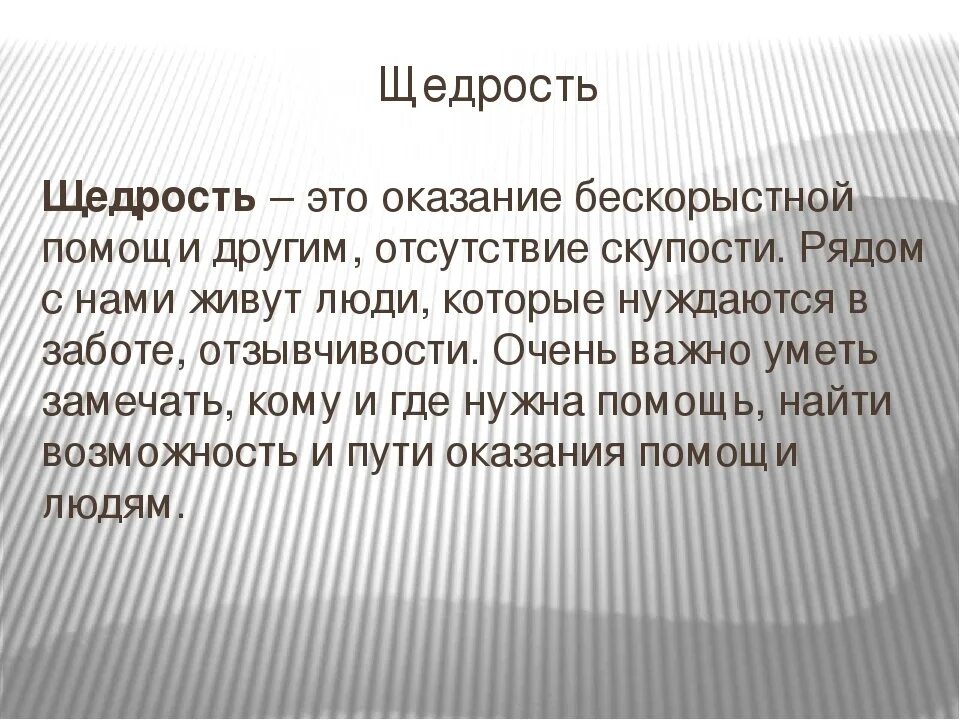 Щедрость пример из жизни. Щедрость это определение. Что такое щедрость сочинение. Душевная щедрость это. Душевная щедрость это определение.