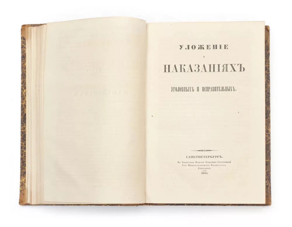 Уложение о наказаниях уголовных и исправительных 1845. Уложение 1845 года. Уголовное уложение 1845.