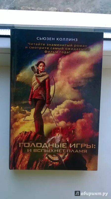 И вспыхнет пламя книга полностью. И вспыхнет радуга книга. голодные игры новое издание сага легенда книга амт. синдром лабиринта огонь любви читать. и возгорится гнев мой и убью вас мечом в книге.
