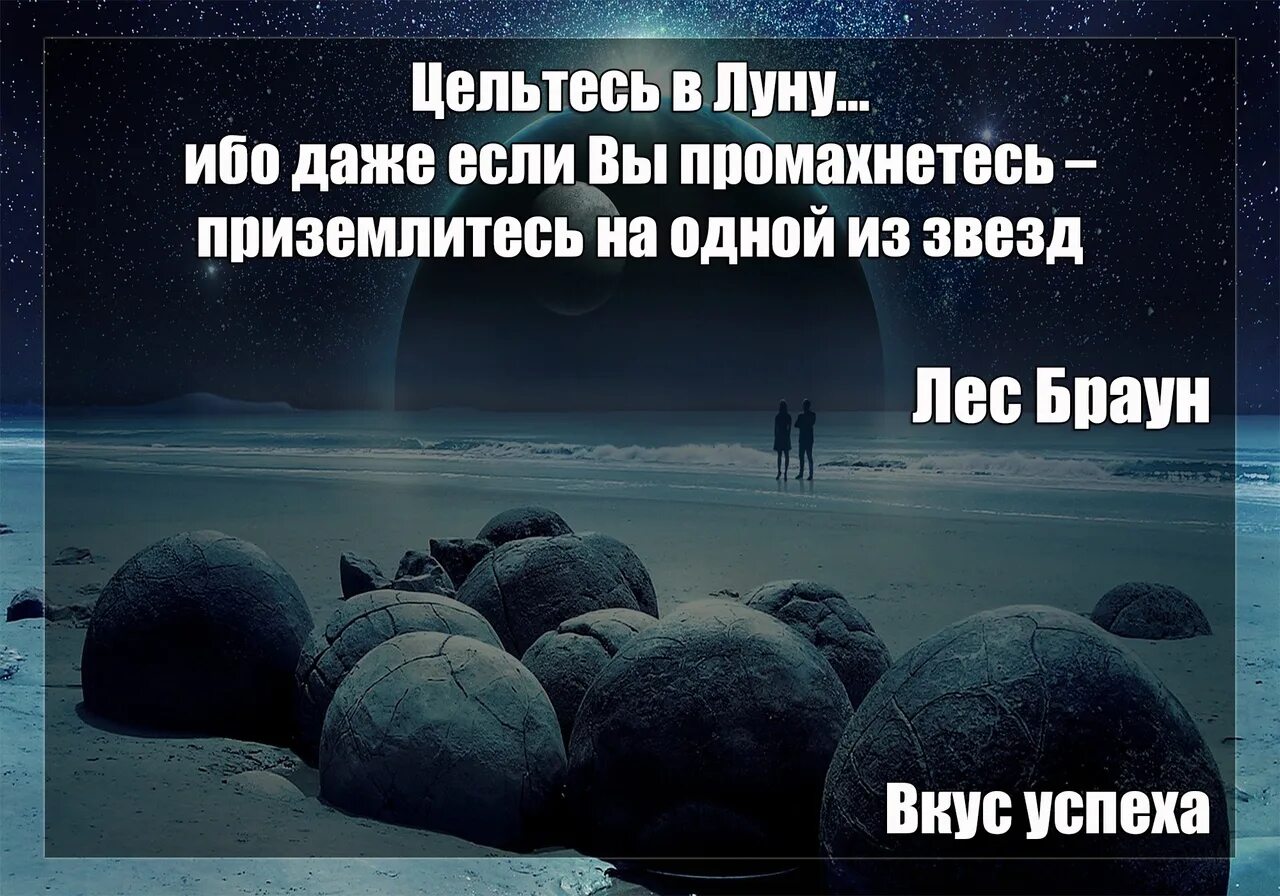 Мне нужны звезды даже песни. Целься в луну даже если промахнешься. Цельтесь в луну даже. Цельтесь в луну даже если промахнетесь то. Целься в луну и окажешься среди звезд.