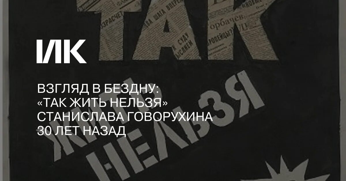 «Так жить нельзя» (1990 г., реж. С. Говорухин). Так жить нельзя 1990. Так жить нельзя Говорухин. Так жить нельзя 4